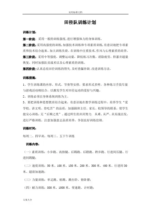 小学田径队训练计划清单