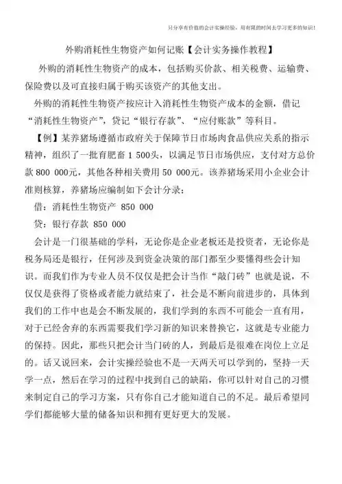 外购消耗性生物资产如何记账【会计实务操作教程】