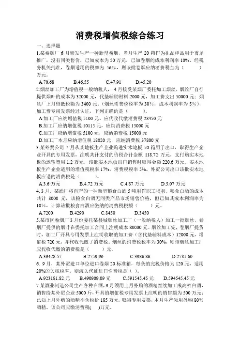 增值税消费税综合练习题