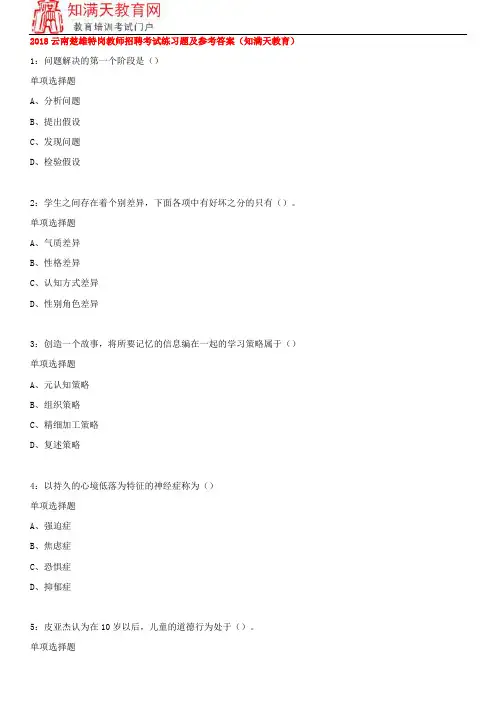 2018云南楚雄特岗教师招聘考试练习题及参考答案(知满天教育)