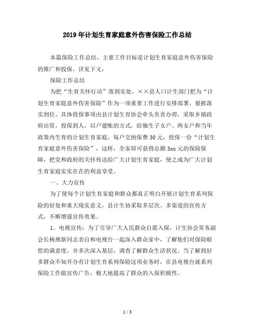 2019年计划生育家庭意外伤害保险工作总结