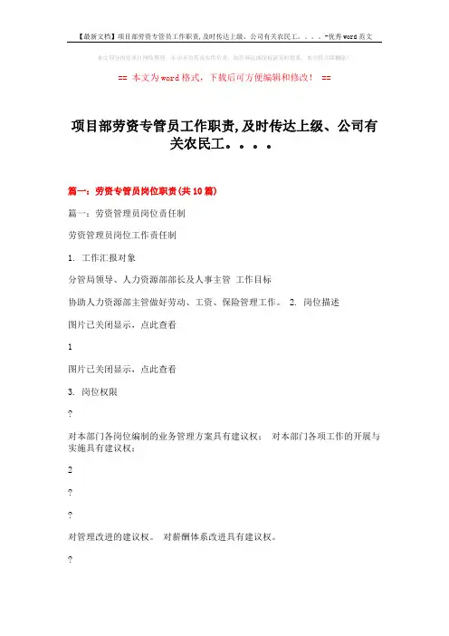 【最新文档】项目部劳资专管员工作职责,及时传达上级、公司有关农民工。。。。-优秀word范文 (11页)