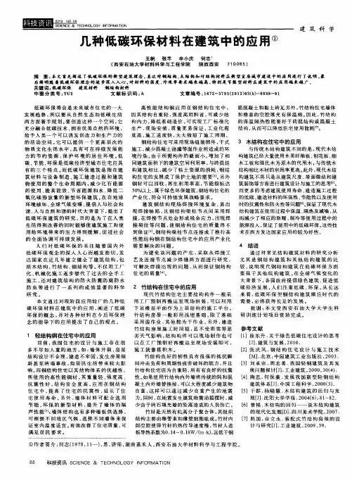 几种低碳环保材料在建筑中的应用