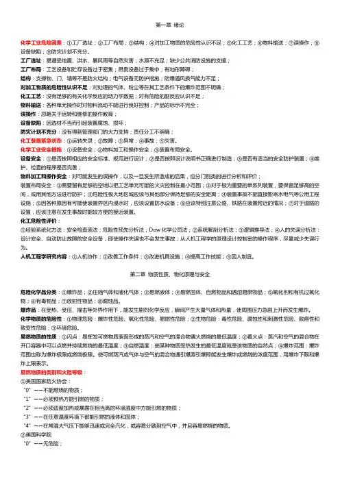 化工安全工程概论复习要点