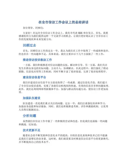在全市信访工作会议上的总结讲话