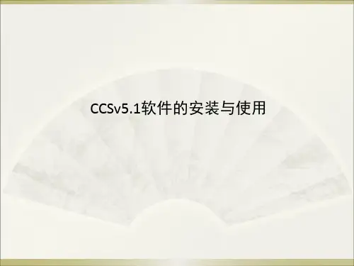 第二讲.CCS的安装和使用
