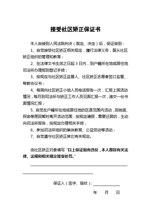 接受社区矫正保证书