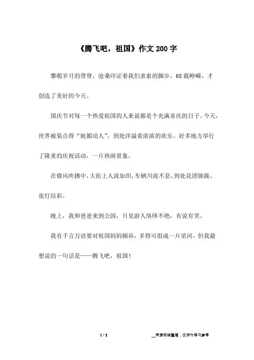 《腾飞吧,祖国》作文200字