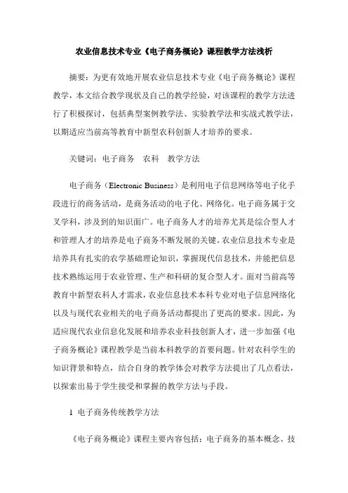 农业信息技术专业《电子商务概论》课程教学方法浅析
