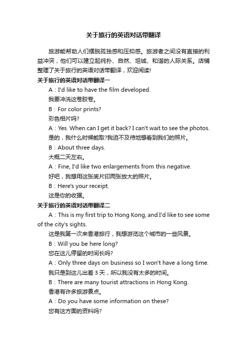 关于旅行的英语对话带翻译