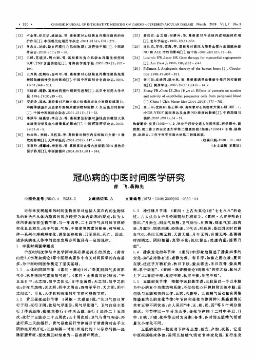 冠心病的中医时间医学研究
