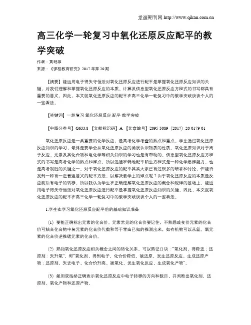 高三化学一轮复习中氧化还原反应配平的教学突破