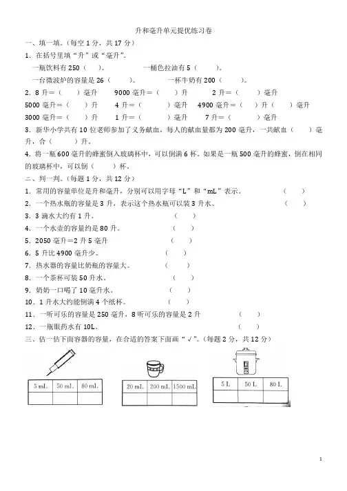 苏教版四年级上册   升和毫升单元提优练习卷