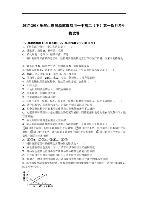 山东省淄博市淄川一中2017-2018学年高二下学期第一次月考生物试卷 Word版含解析
