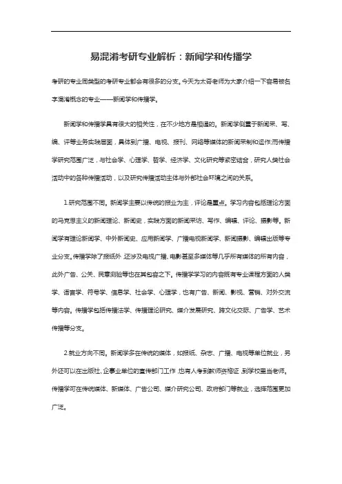 易混淆考研专业解析：新闻学和传播学