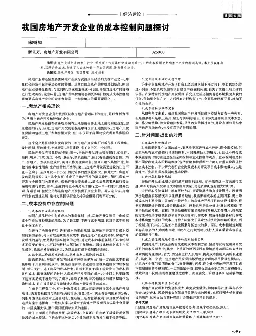 我国房地产开发企业的成本控制问题探讨