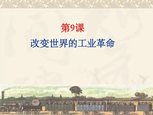 工业革命(第二课时)