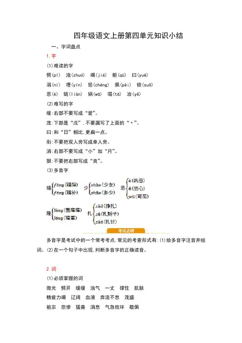 四年级语文上册第四单元知识小结