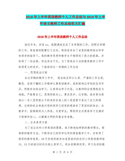 2018年上半年英语教师个人工作总结与2018年上半年语文教师工作总结范文汇编.doc.doc