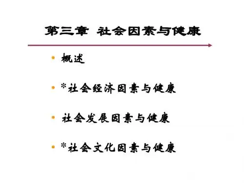 第三章_社会因素与健康(1)