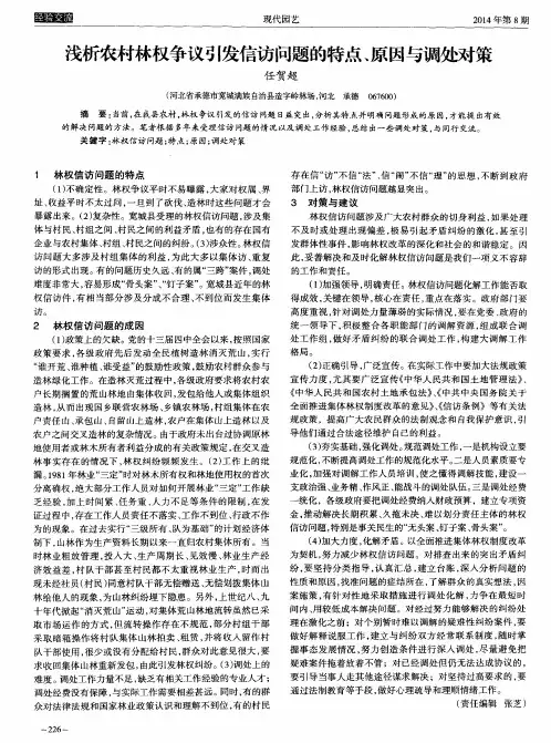 浅析农村林权争议引发信访问题的特点、原因与调处对策