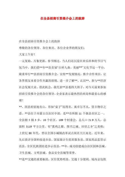 在全县招商引资推介会上的致辞