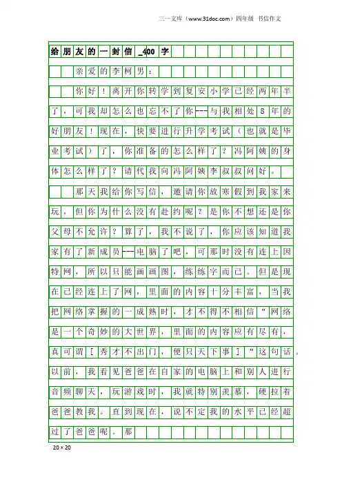 四年级书信作文：给朋友的一封信_400字