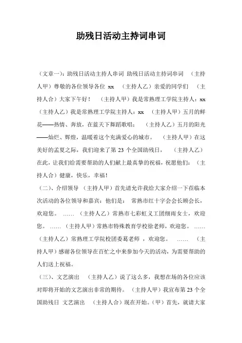 助残日活动主持词串词