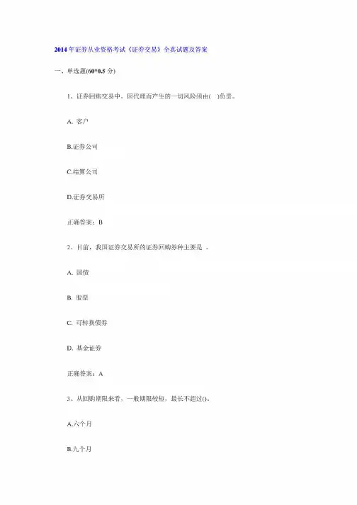2014年证券从业资格考试《证券交易》真题及答案