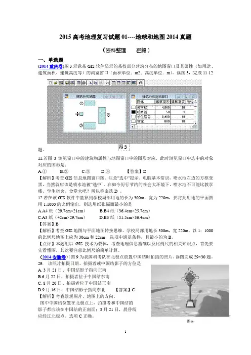 2015高考地理复习试题01----地球和地图2014真题解析