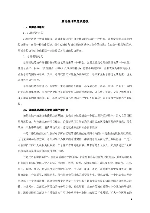 总部基地概念及特征
