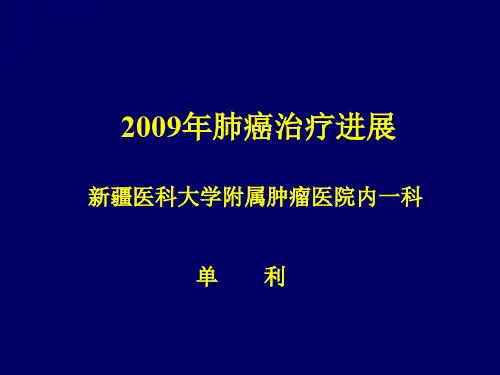 ASCO肺癌的研究进展共97页