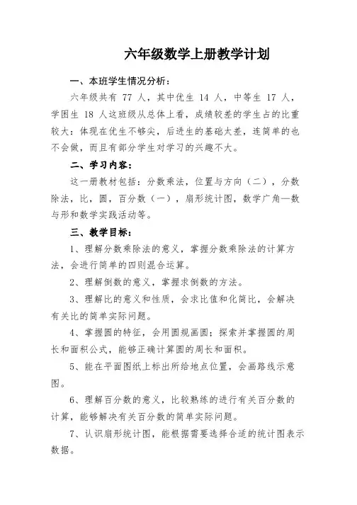最新人教版六年级数学上册教学计划