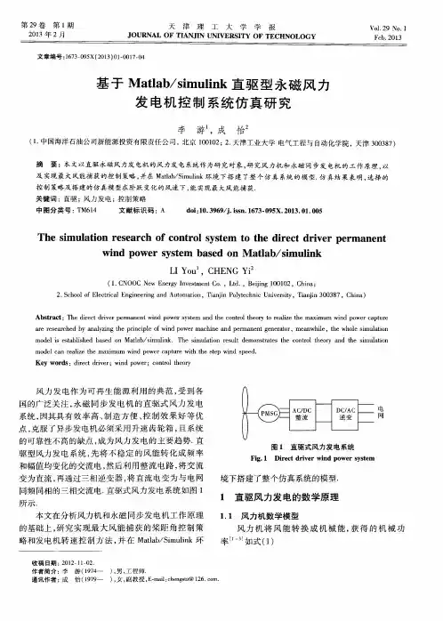 基于Matlab／simulink直驱型永磁风力发电机控制系统仿真研究