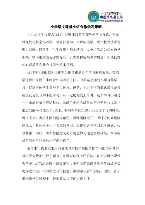 小学语文课堂小组合作学习策略