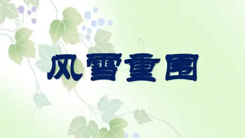 湘教版小学六年级语文下册单课件-26风雪重围.pptx
