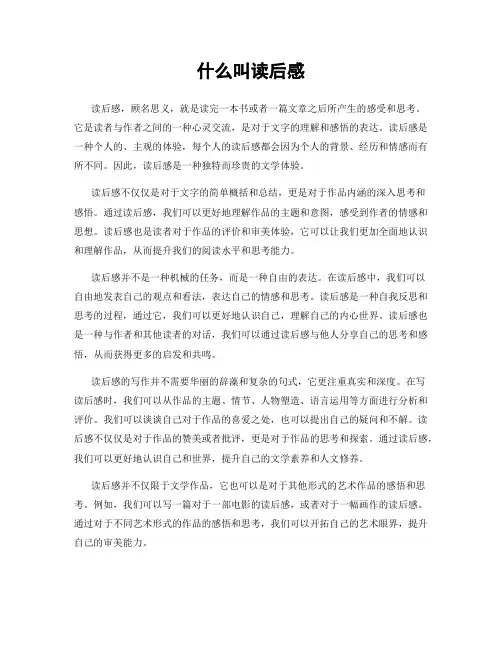 什么叫读后感