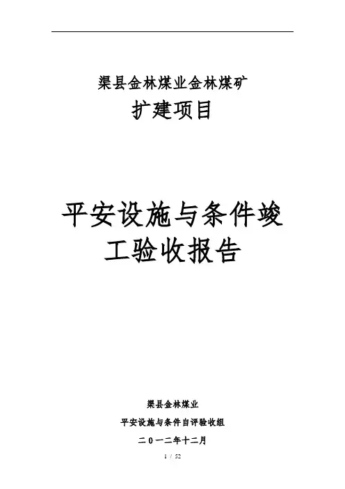 XX矿安全设施竣工验收报告