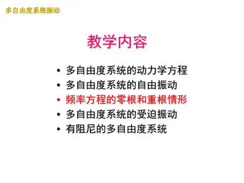 多自由系统振动之三频率方程零根和重根情形之四受迫振动之五有阻尼