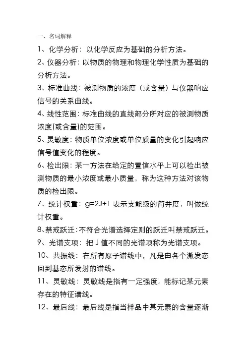 仪器分析期末考试重点1