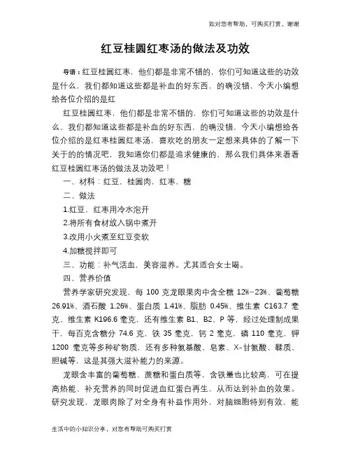 红豆桂圆红枣汤的做法及功效