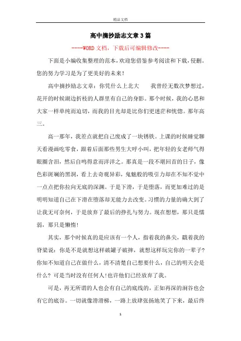 高中摘抄励志文章3篇