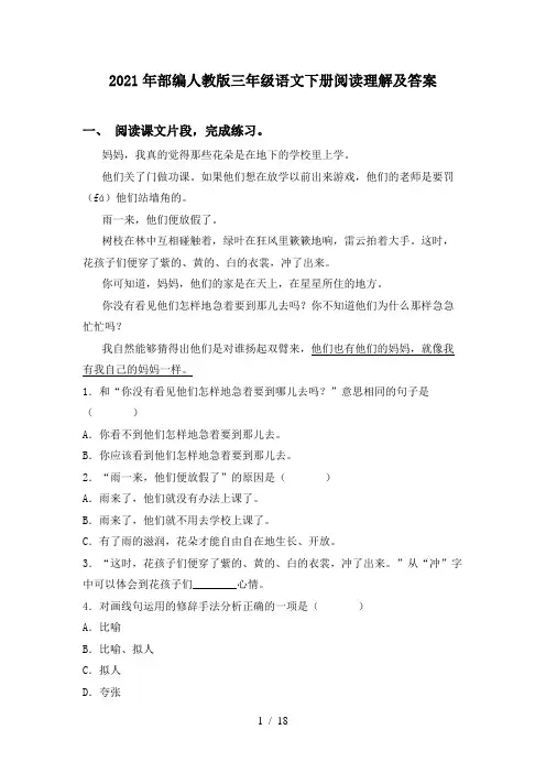 2021年部编人教版三年级语文下册阅读理解及答案