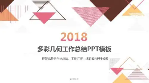 几何多彩工作总结计划PPT模板