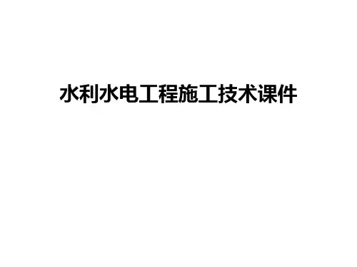 最新水利水电工程施工技术课件