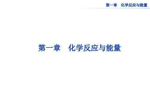 高中化学 第一章 第一节第1课时化学反应与能量的变化精品课件 新人教版选修4