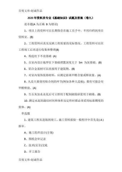 2020年资料员专业《基础知识》试题及答案(卷九)