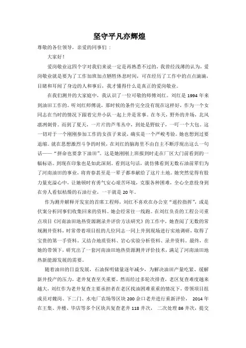石油行业爱岗敬业演讲稿