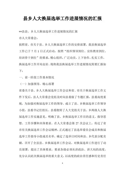 县乡人大换届选举工作进展情况的汇报