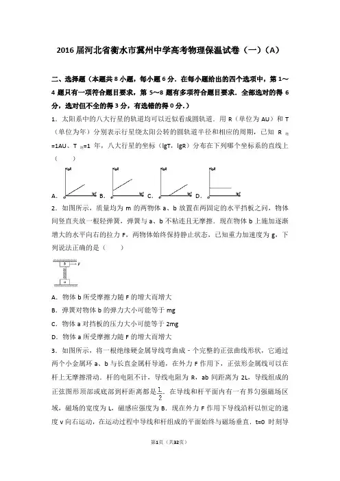 2016届河北省衡水市冀州中学高考物理保温试卷(一)(A)(解析版)
